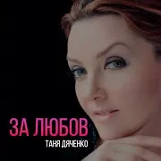 Таня Дяченко